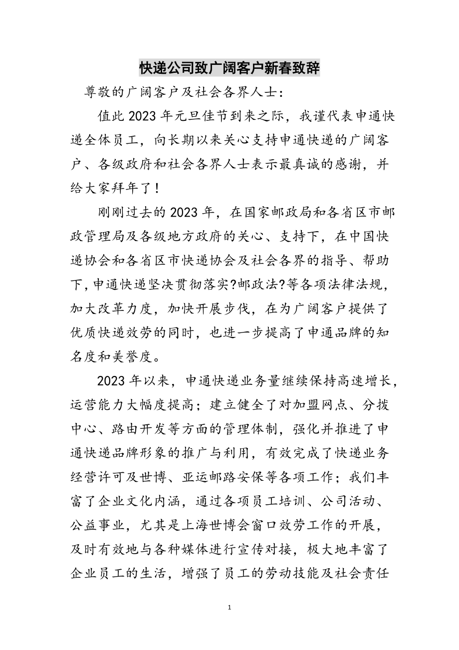 2023年快递公司致广大客户新春致辞范文.doc_第1页