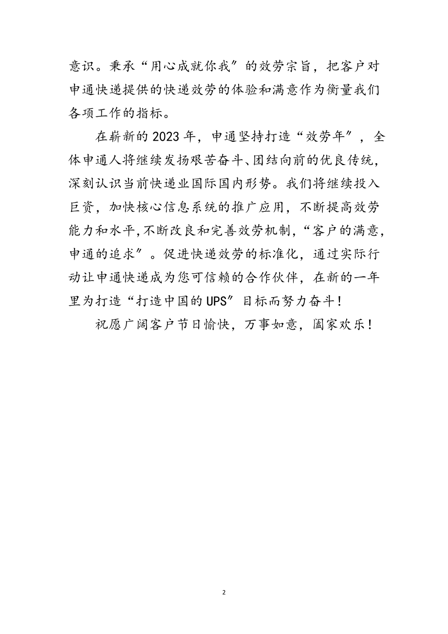 2023年快递公司致广大客户新春致辞范文.doc_第2页