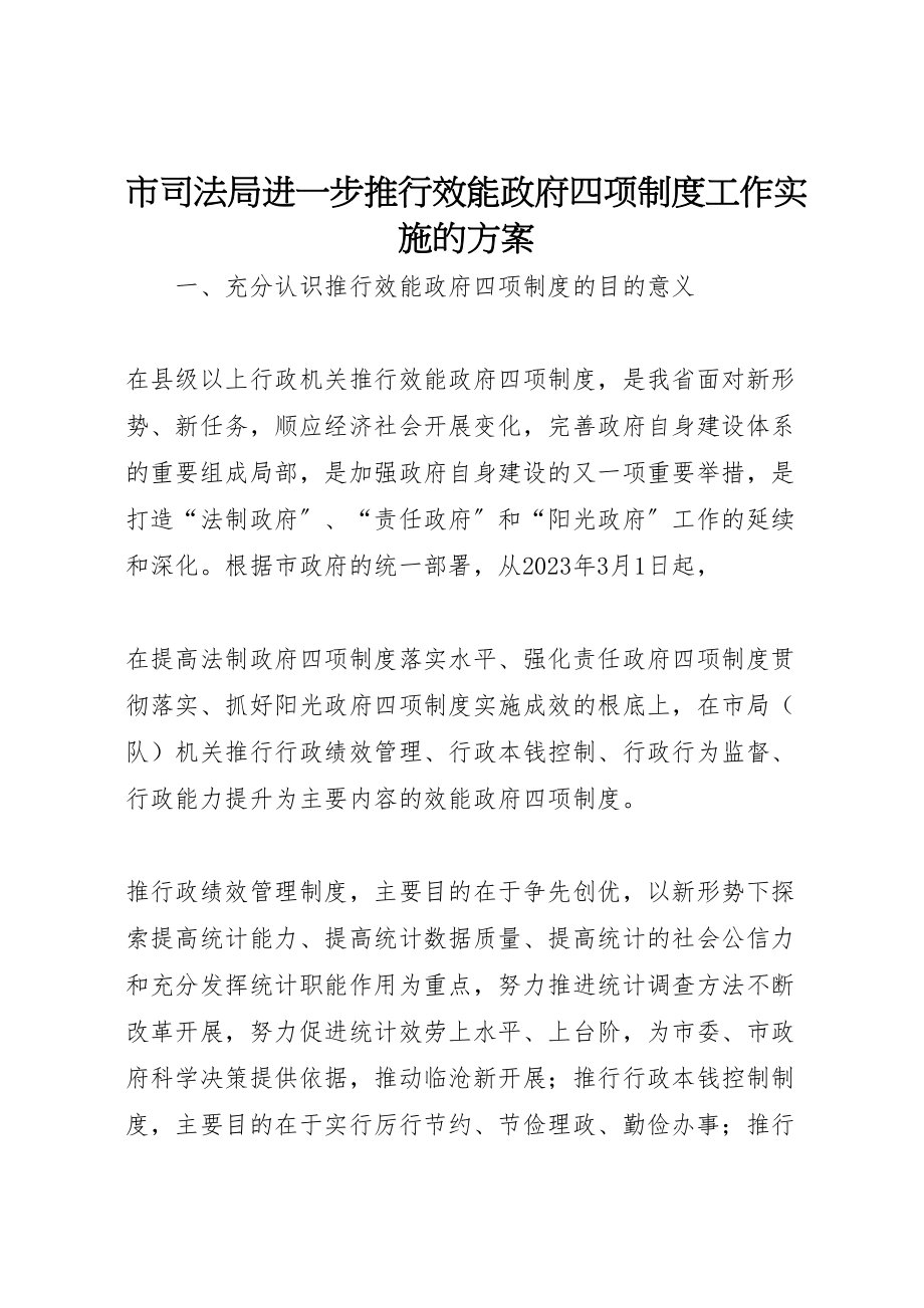 2023年市司法局进一步推行效能政府四项制度工作实施的方案 .doc_第1页