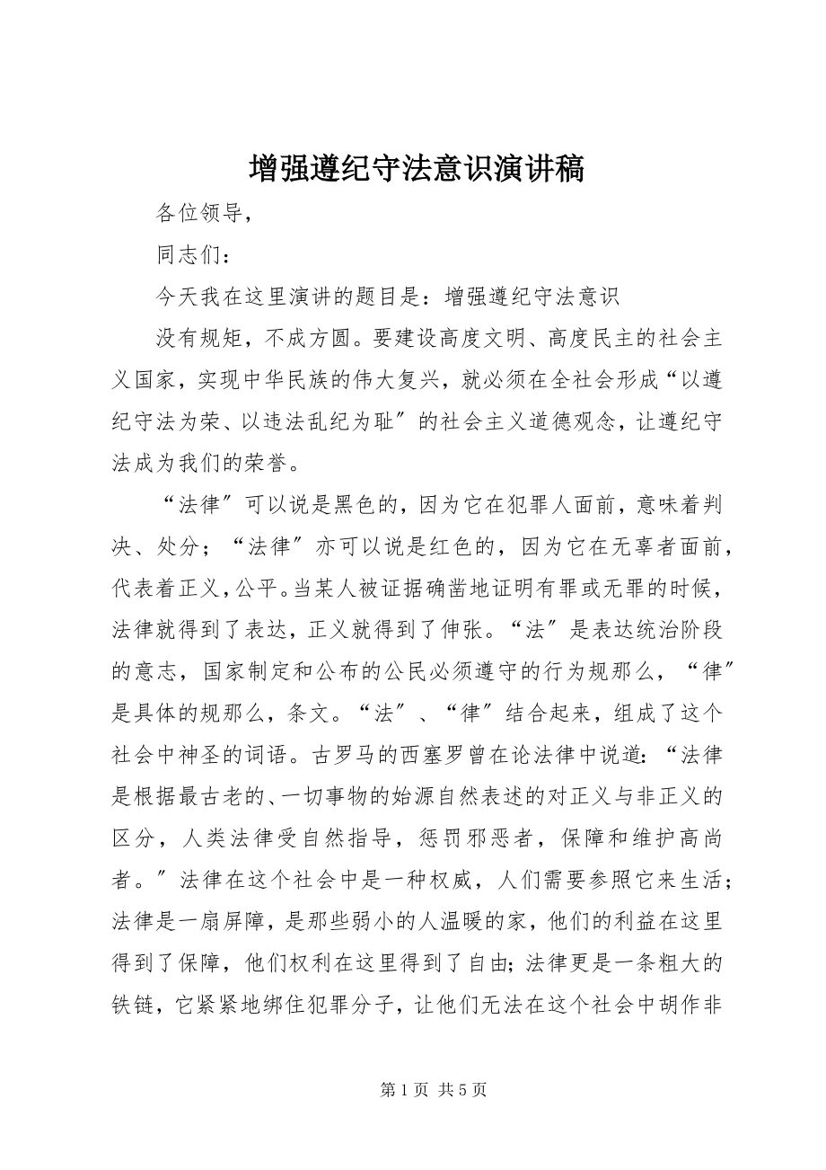 2023年增强遵纪守法意识演讲稿.docx_第1页