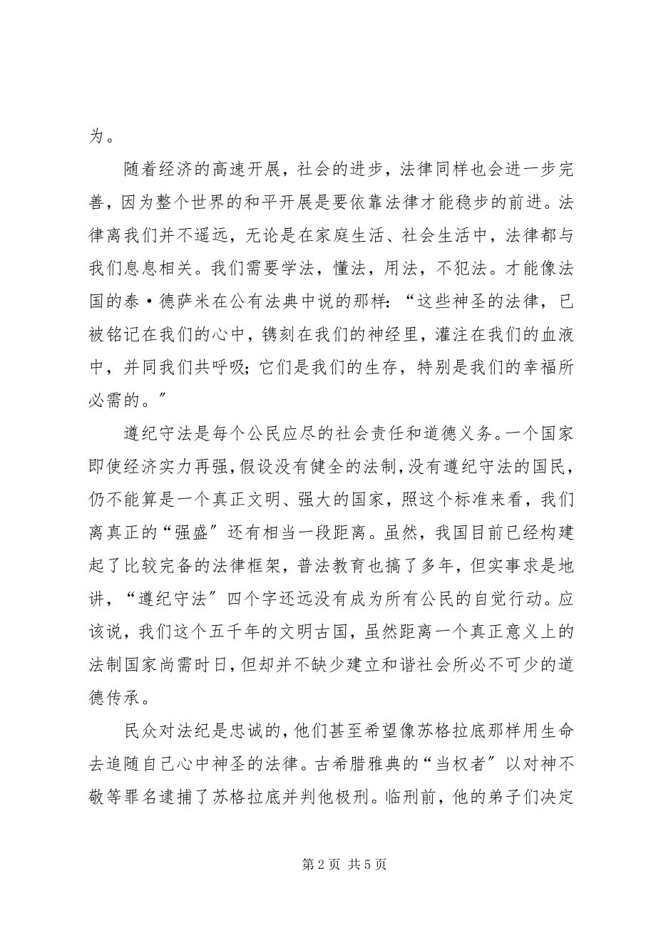 2023年增强遵纪守法意识演讲稿.docx_第2页