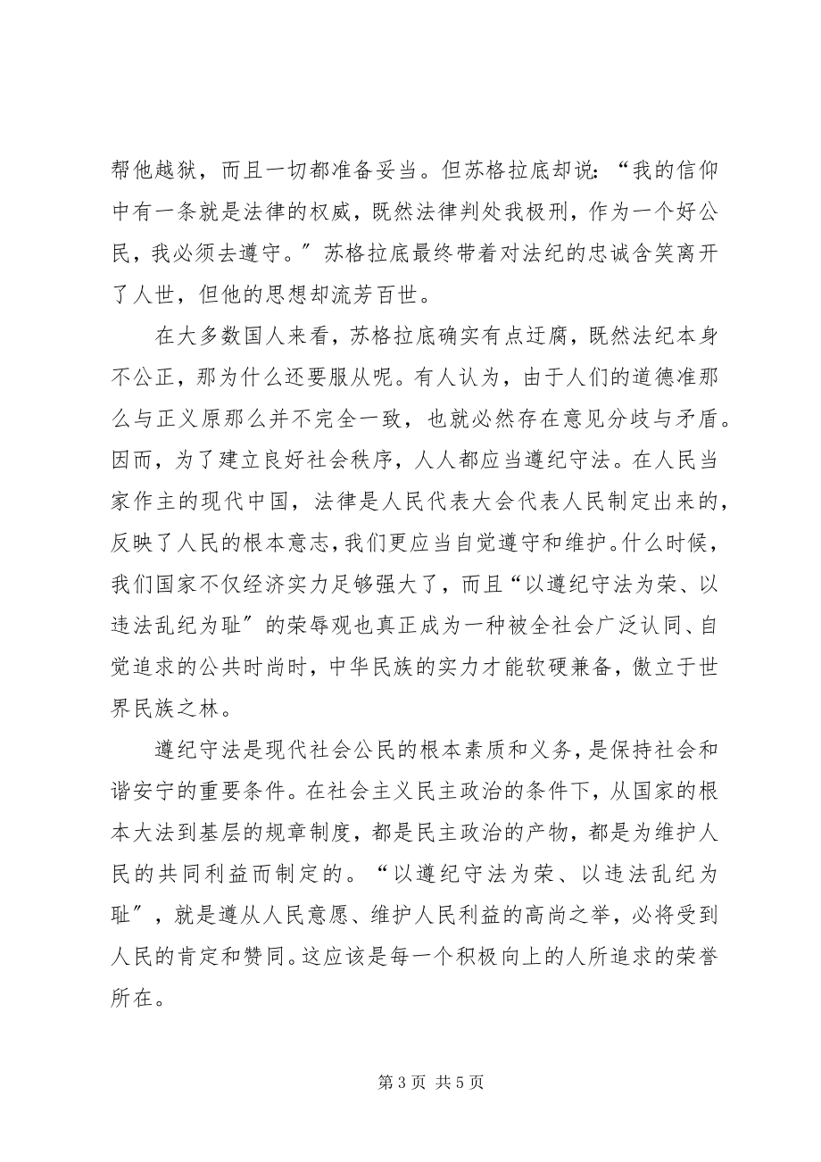 2023年增强遵纪守法意识演讲稿.docx_第3页