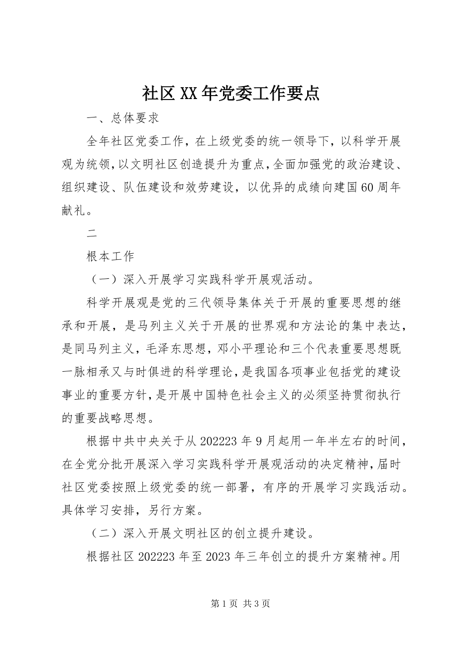 2023年社区党委工作要点2.docx_第1页