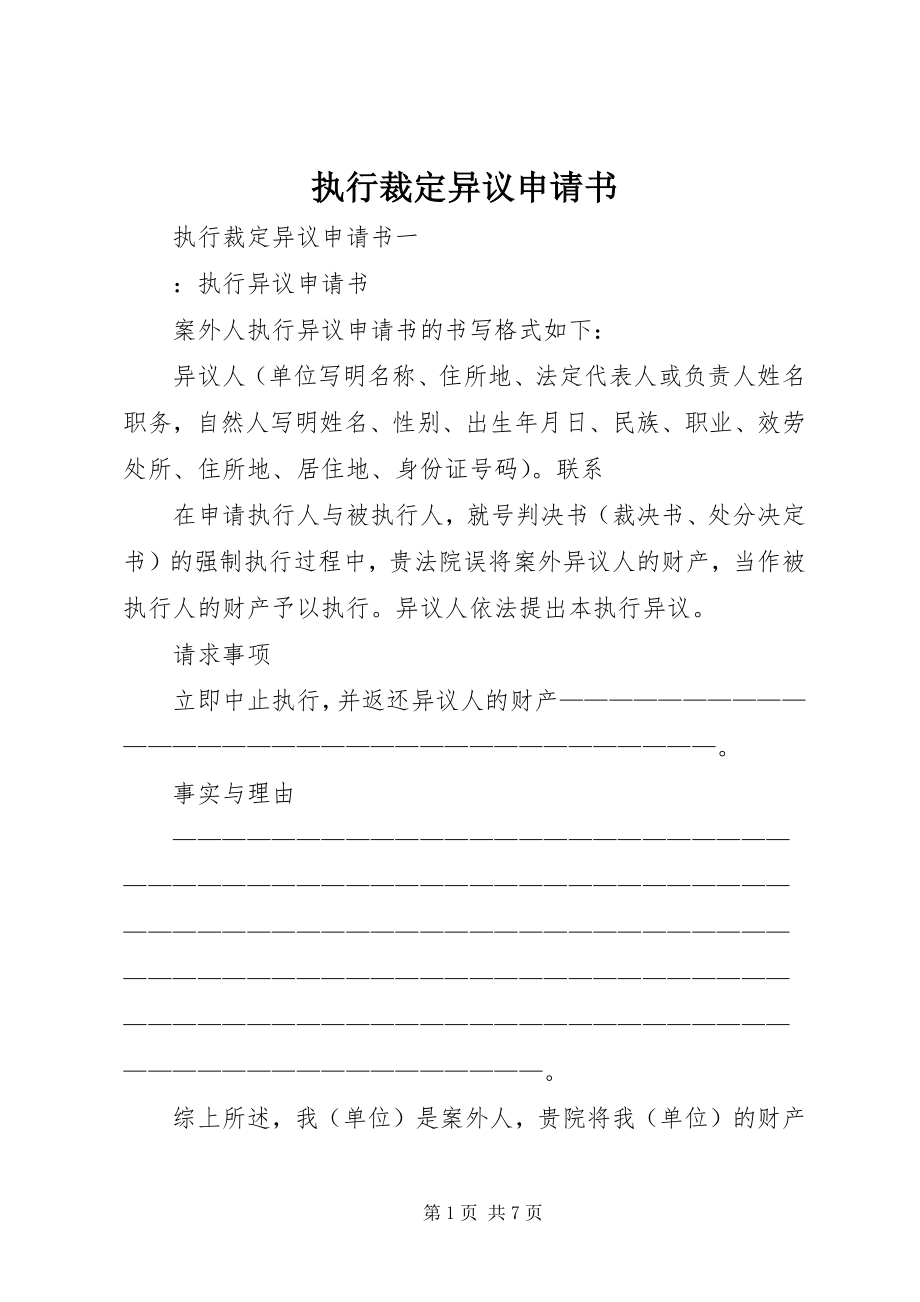 2023年执行裁定异议申请书.docx_第1页