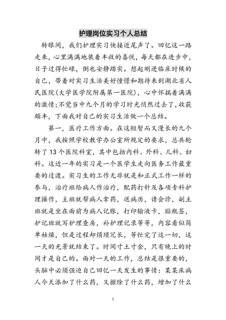 2023年护理岗位实习个人总结范文.doc_第1页