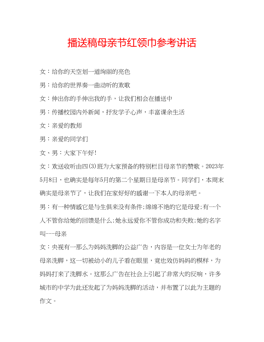 2023年广播稿母亲节红领巾.docx_第1页