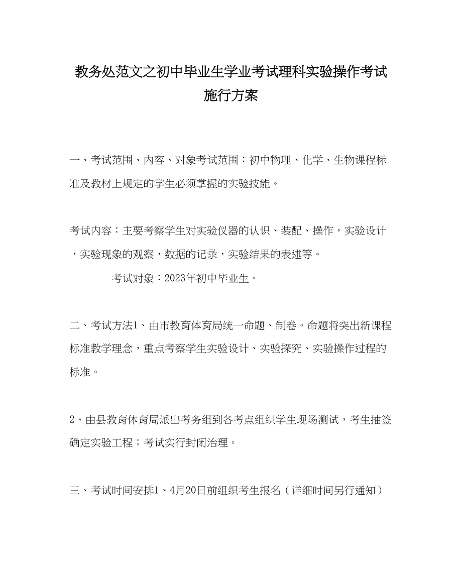 2023年教导处范文初中毕业生学业考试理科实验操作考试实施方案.docx_第1页