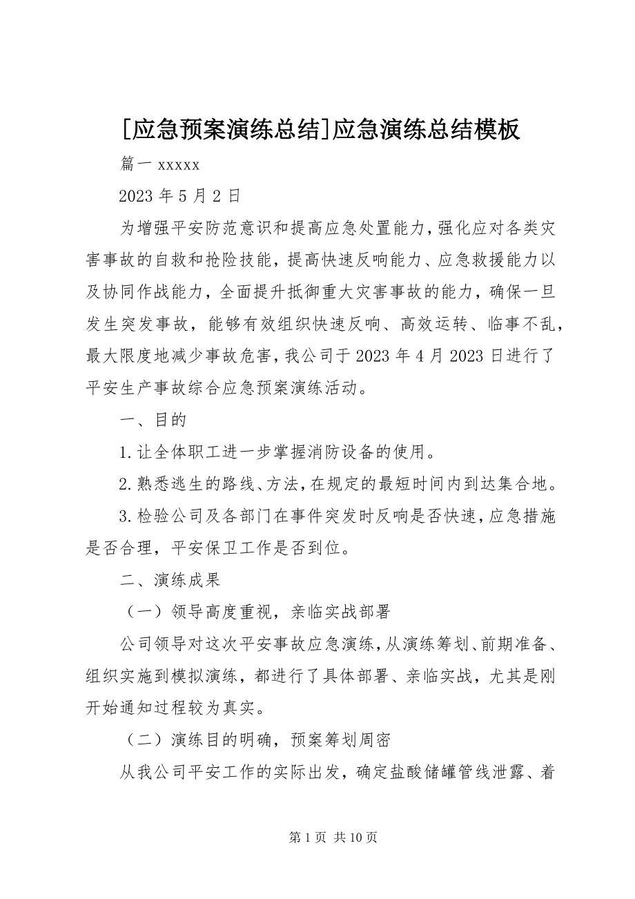 2023年应急预案演练总结应急演练总结模板新编.docx_第1页