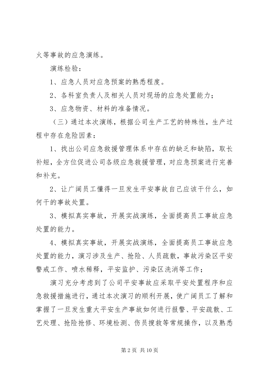 2023年应急预案演练总结应急演练总结模板新编.docx_第2页