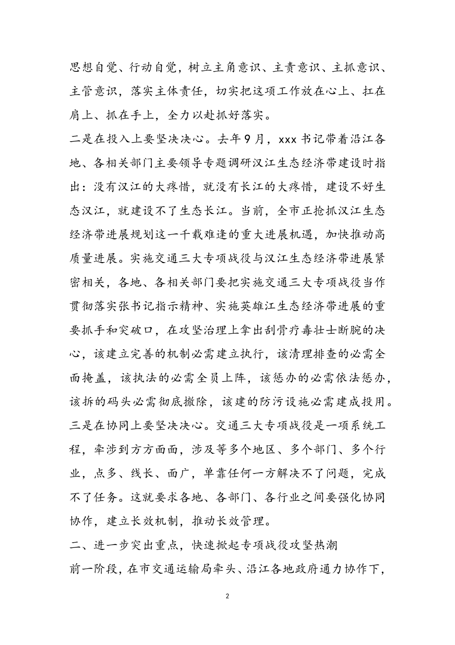 2023年在全市长江大保护交通三大专项战役推进会上讲话.doc_第2页