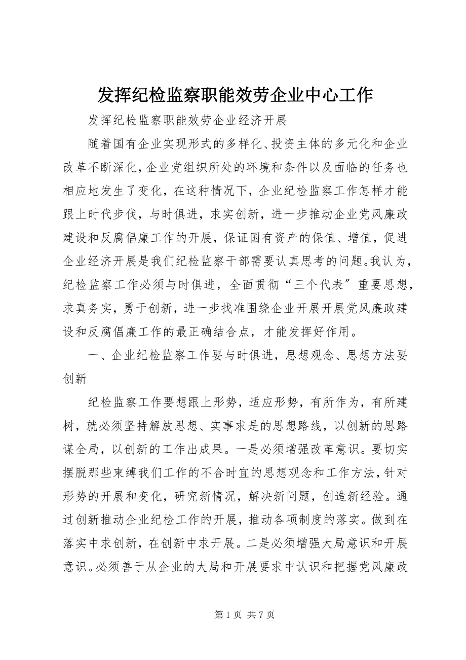 2023年发挥纪检监察职能服务企业中心工作.docx_第1页