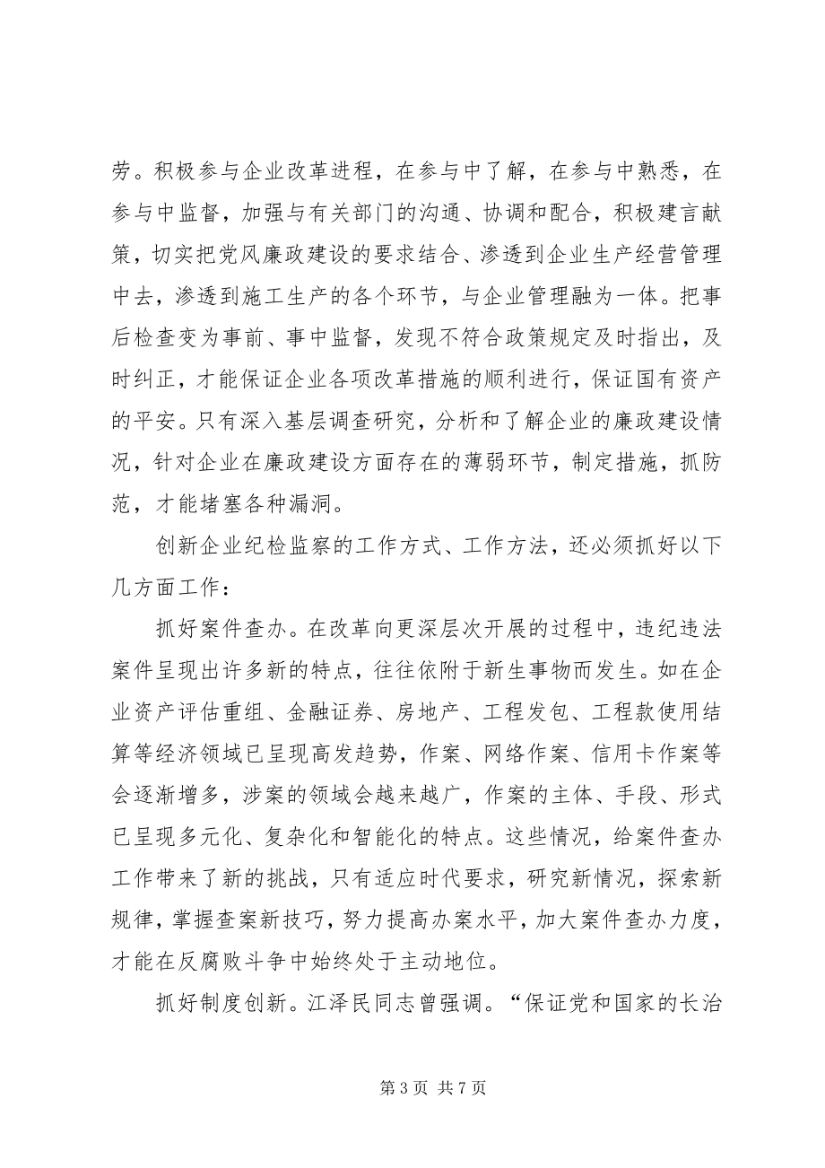 2023年发挥纪检监察职能服务企业中心工作.docx_第3页