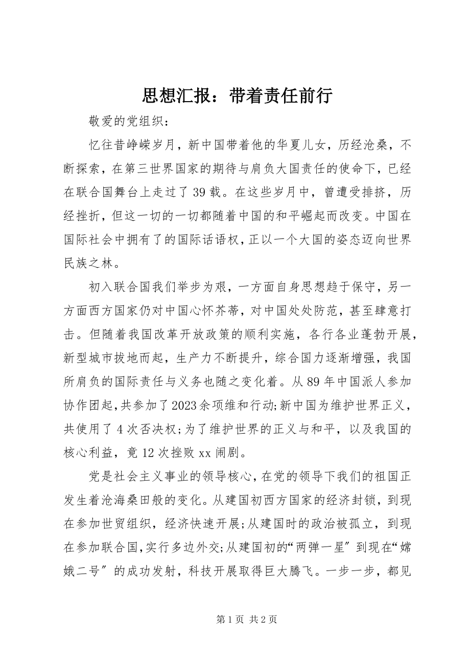 2023年思想汇报带着责任前行.docx_第1页