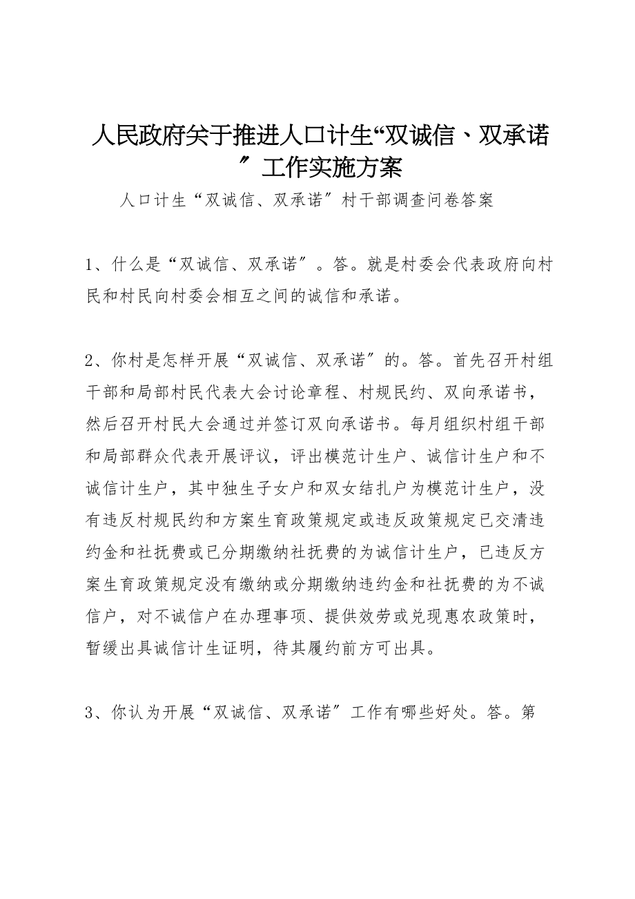 2023年人民政府关于推进人口计生双诚信双承诺工作实施方案 .doc_第1页