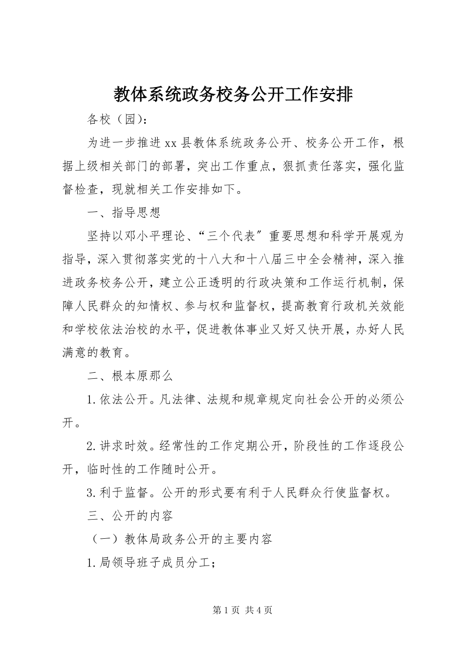 2023年教体系统政务校务公开工作安排.docx_第1页