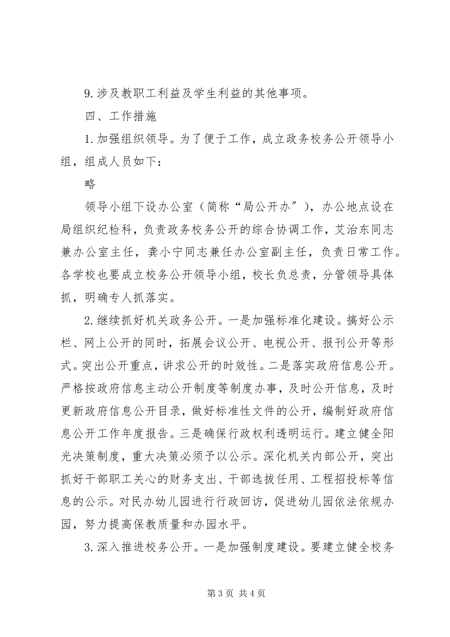 2023年教体系统政务校务公开工作安排.docx_第3页