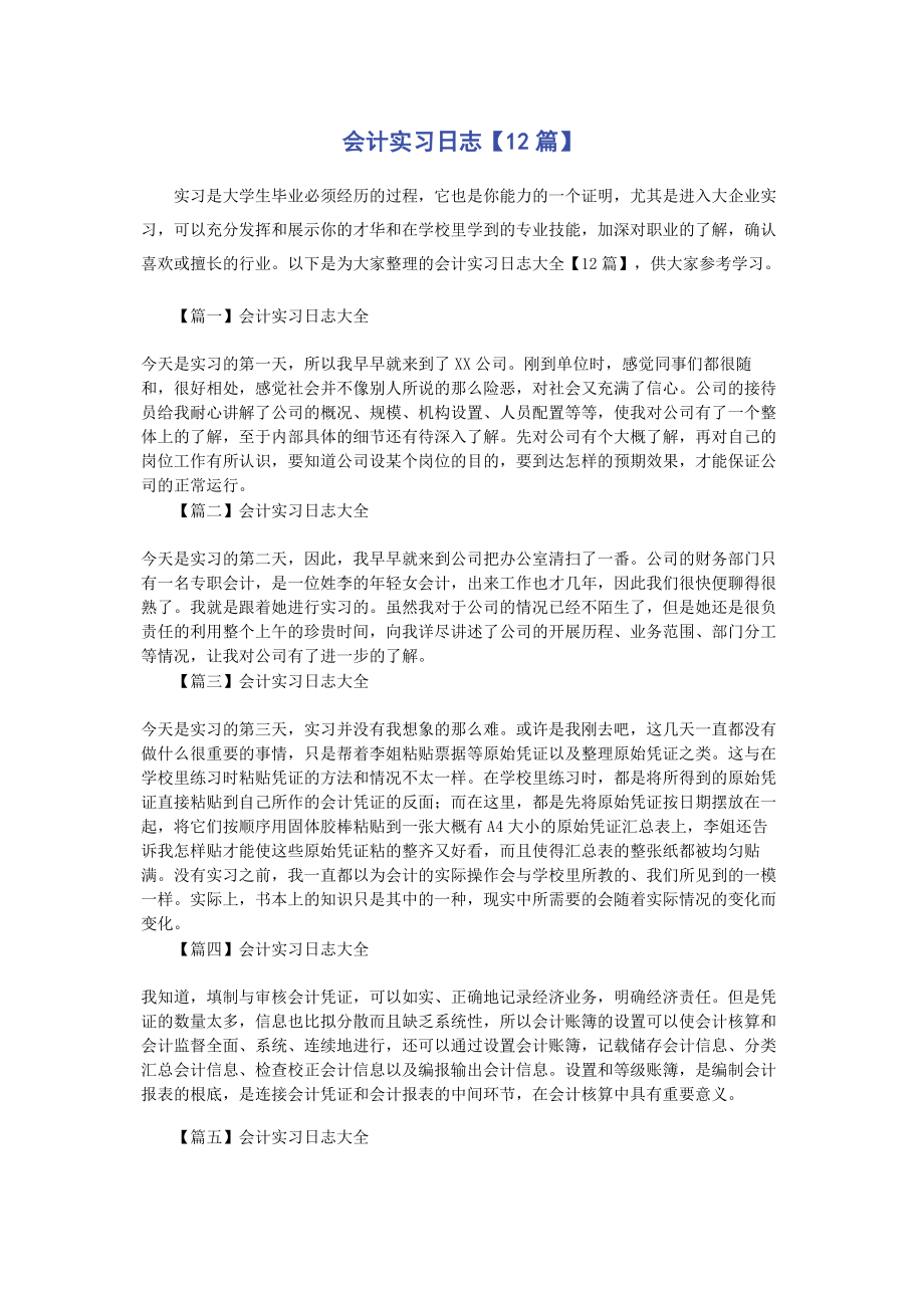 2023年会计实习日志12篇.docx_第1页