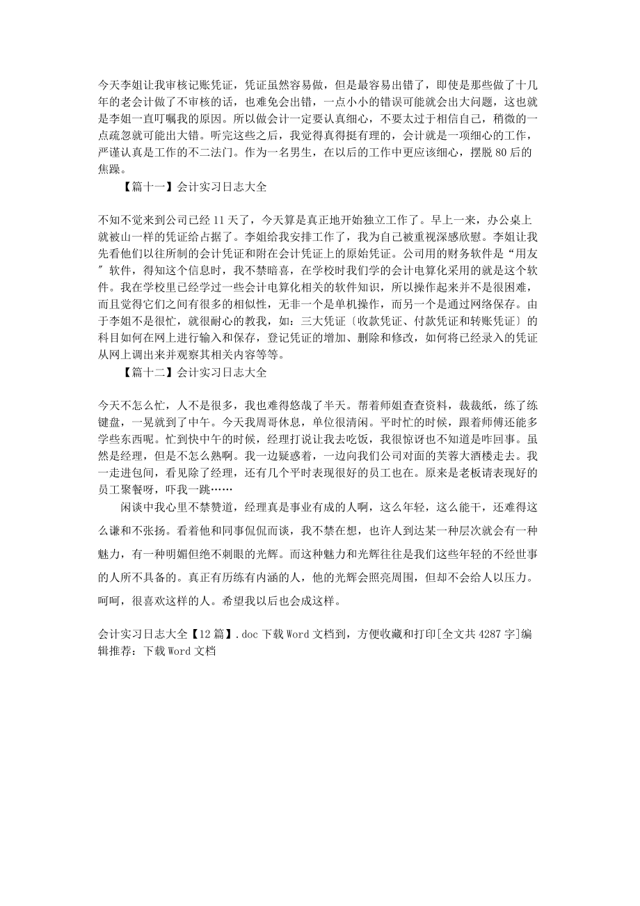 2023年会计实习日志12篇.docx_第3页