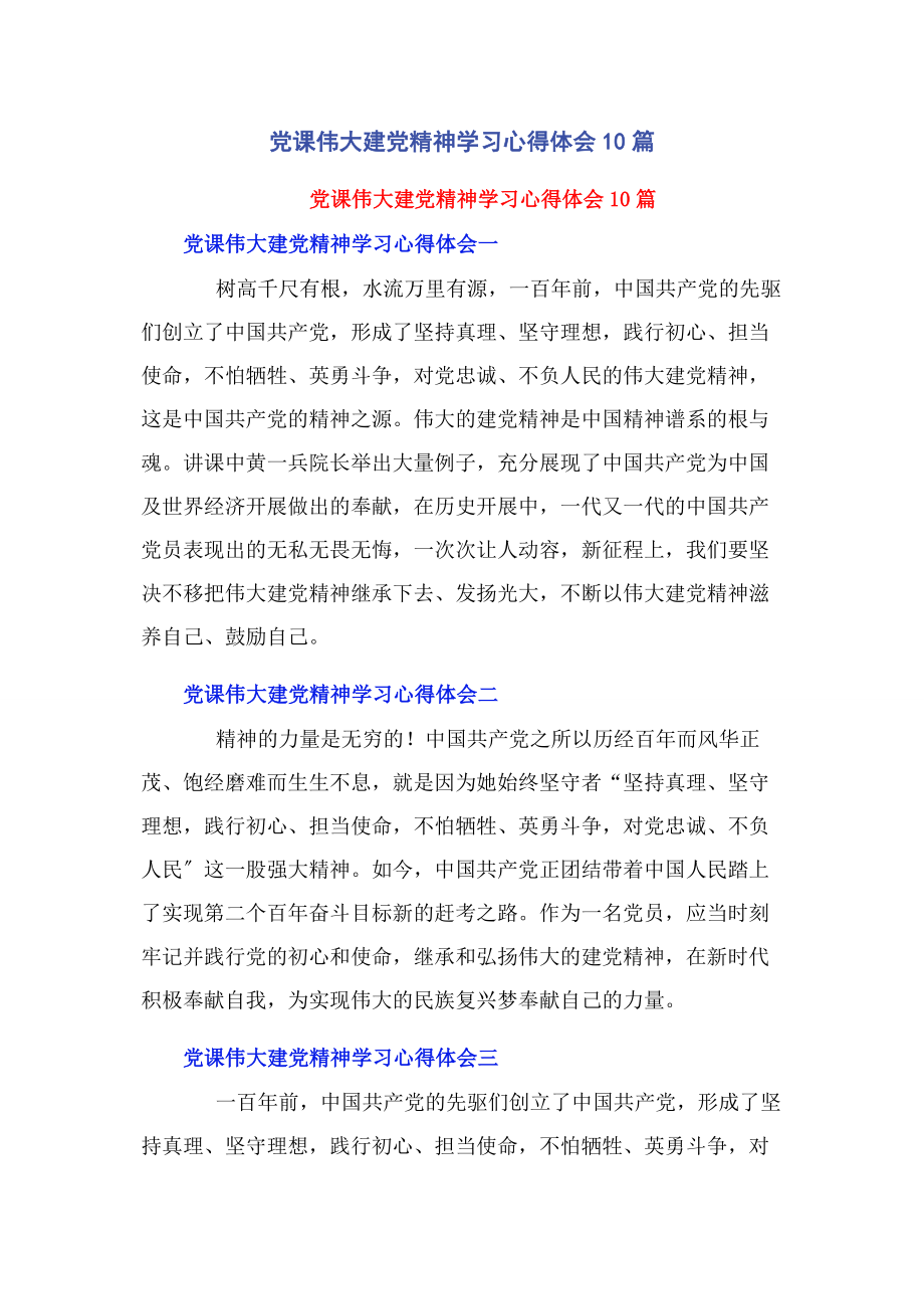 2023年党课《伟大建党精神》学习心得体会10篇.docx_第1页