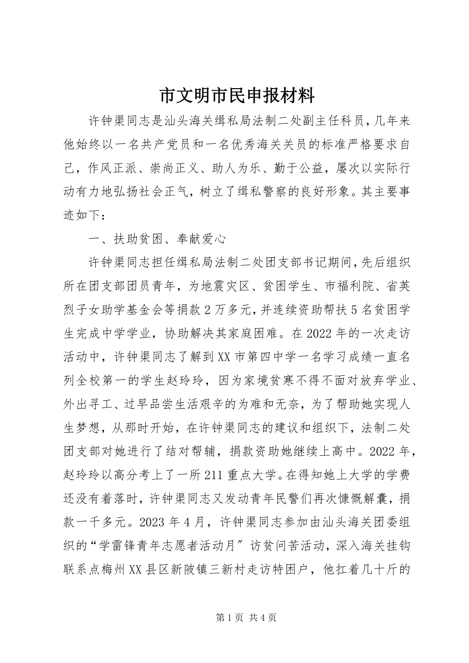 2023年市文明市民申报材料.docx_第1页