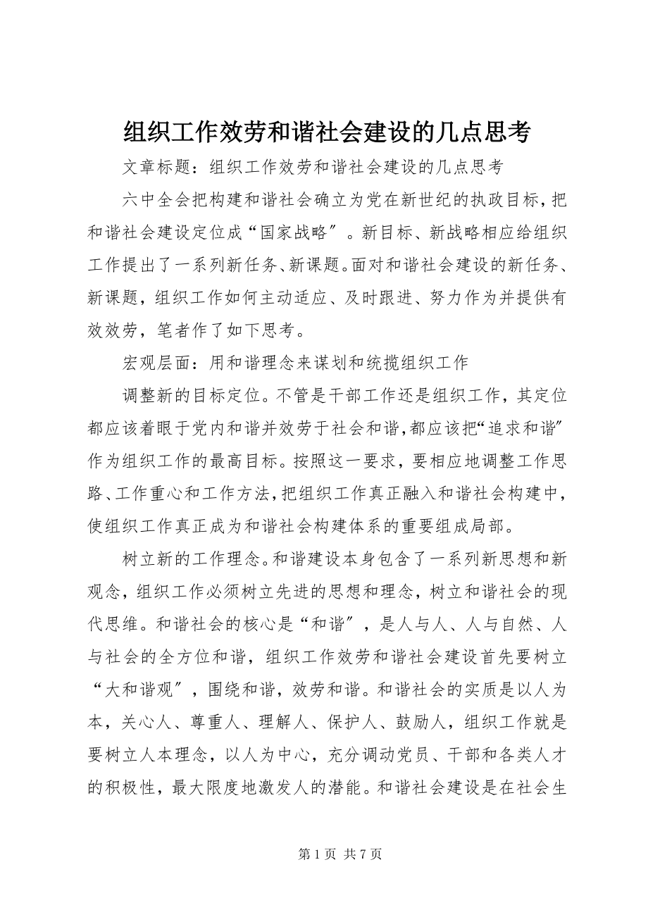 2023年组织工作服务和谐社会建设的几点思考.docx_第1页