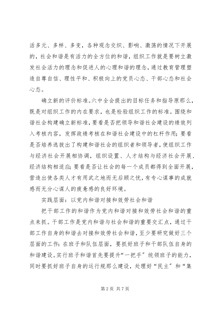 2023年组织工作服务和谐社会建设的几点思考.docx_第2页