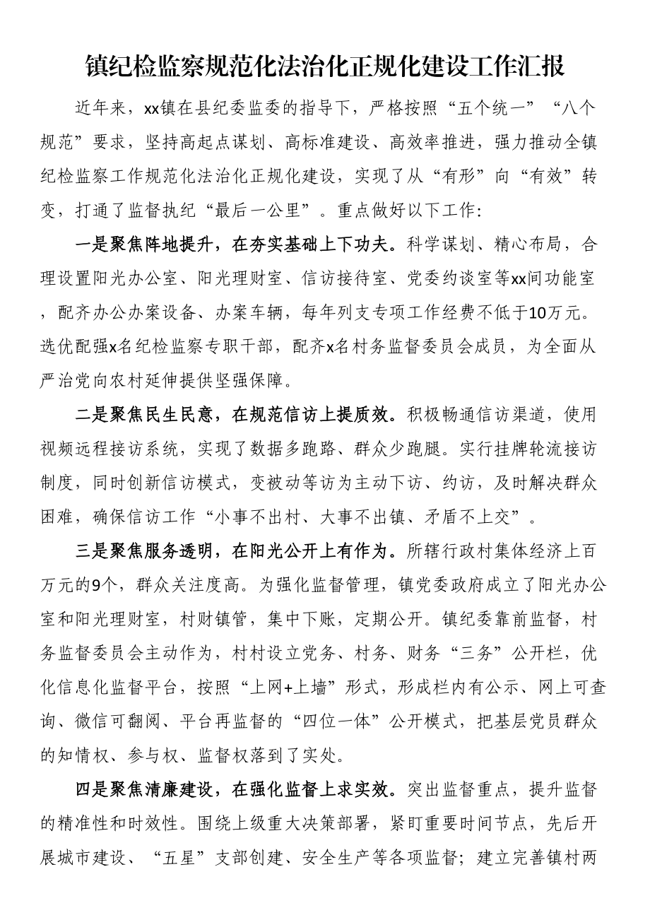 镇纪检监察规范化法治化正规化建设工作汇报 .docx_第1页