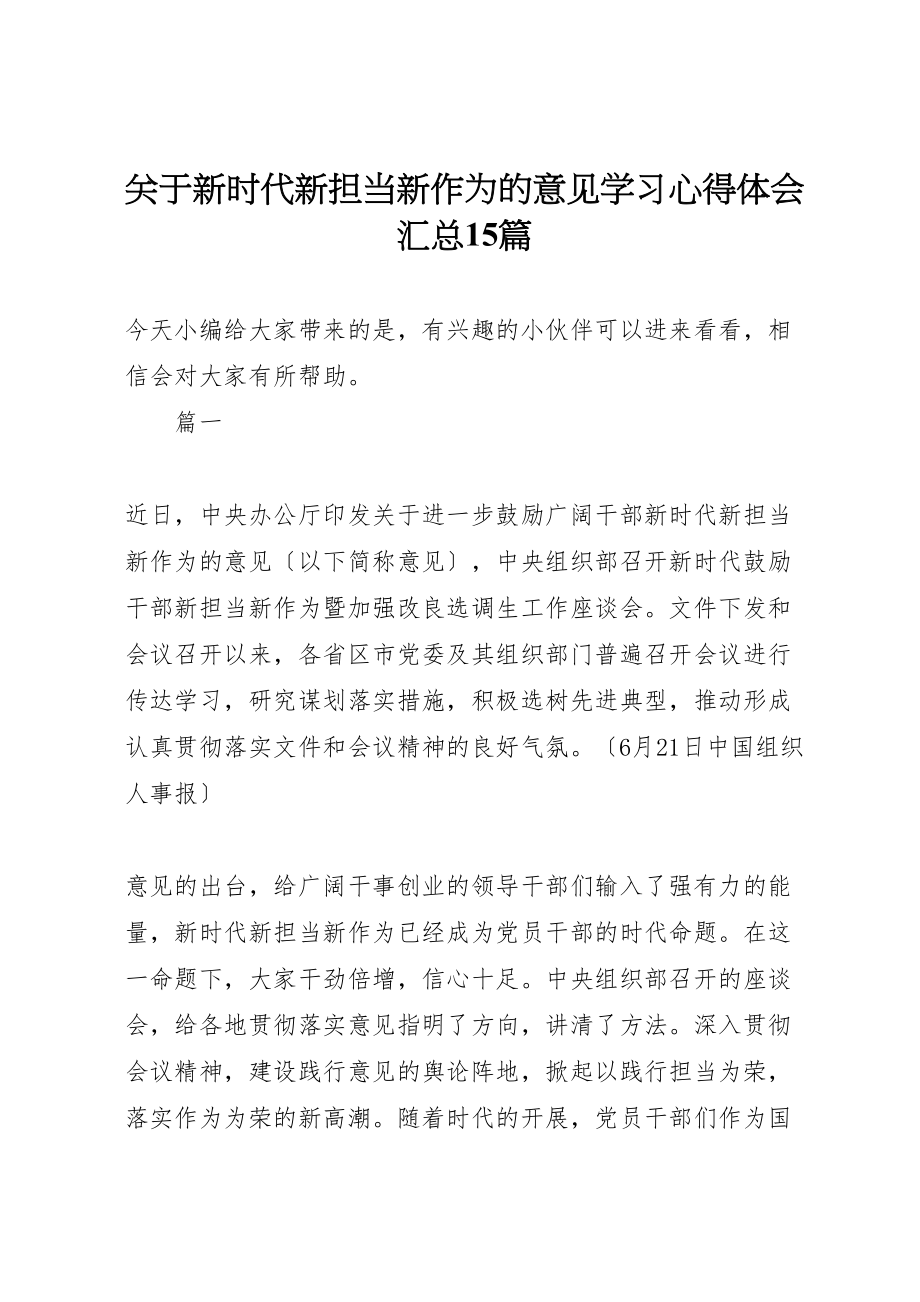 2023年关于新时代新担当新作为的意见学习心得体会汇总15篇.doc_第1页