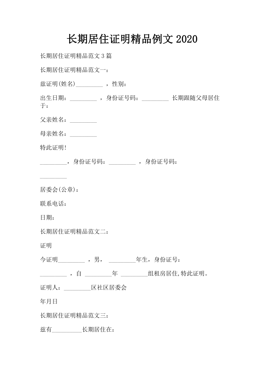 2023年长期居住证明精品例文.doc_第1页