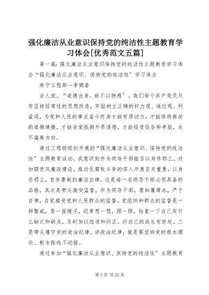 2023年强化廉洁从业意识保持党的纯洁性主题教育学习体会优秀五篇.docx