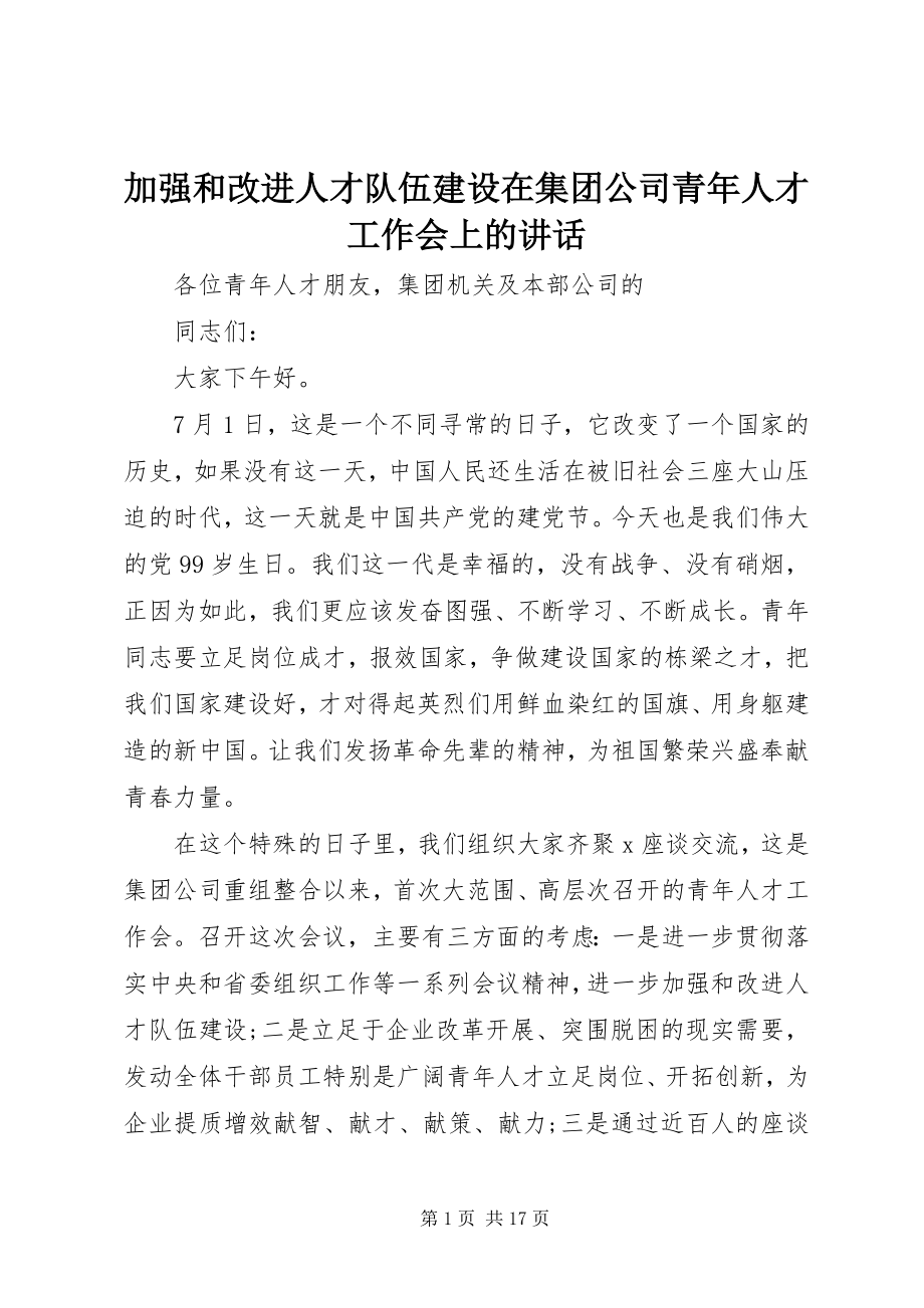 2023年加强和改进人才队伍建设在集团公司青人才工作会上的致辞.docx_第1页