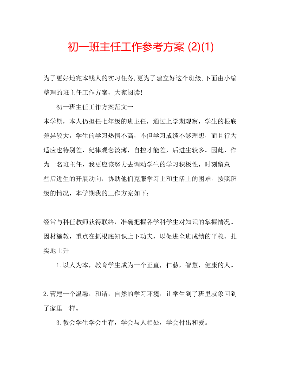 2023年初一班主任工作计划21.docx_第1页