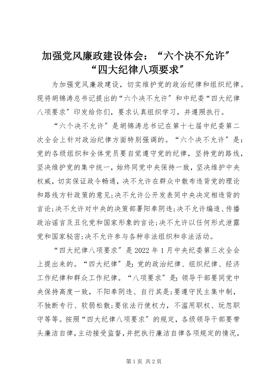 2023年加强党风廉政建设体会“六个决不允许”“四大纪律八项要求”.docx_第1页