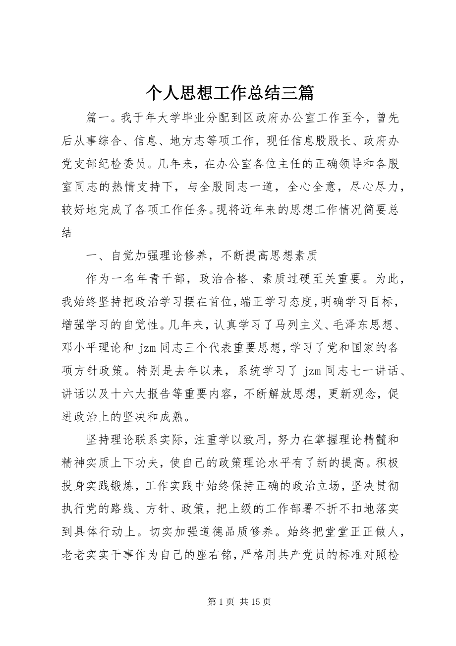 2023年个人思想工作总结三篇.docx_第1页