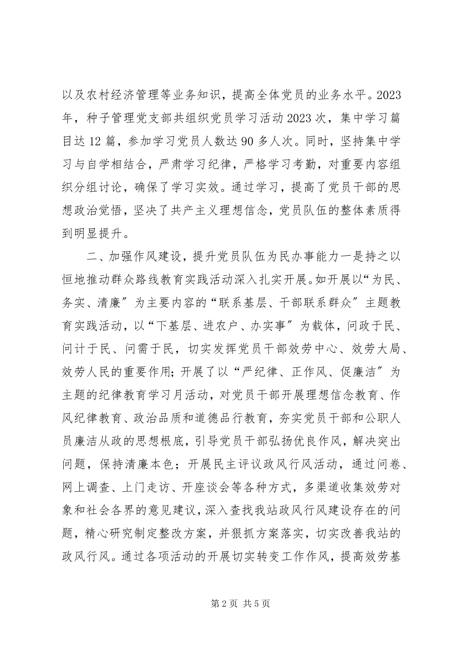 2023年种子管理站党支部党建工作总结.docx_第2页