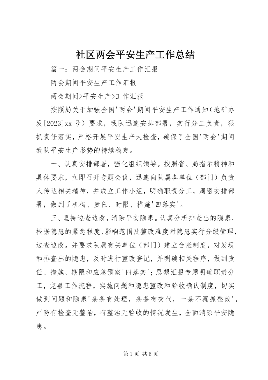 2023年社区两会安全生产工作总结.docx_第1页