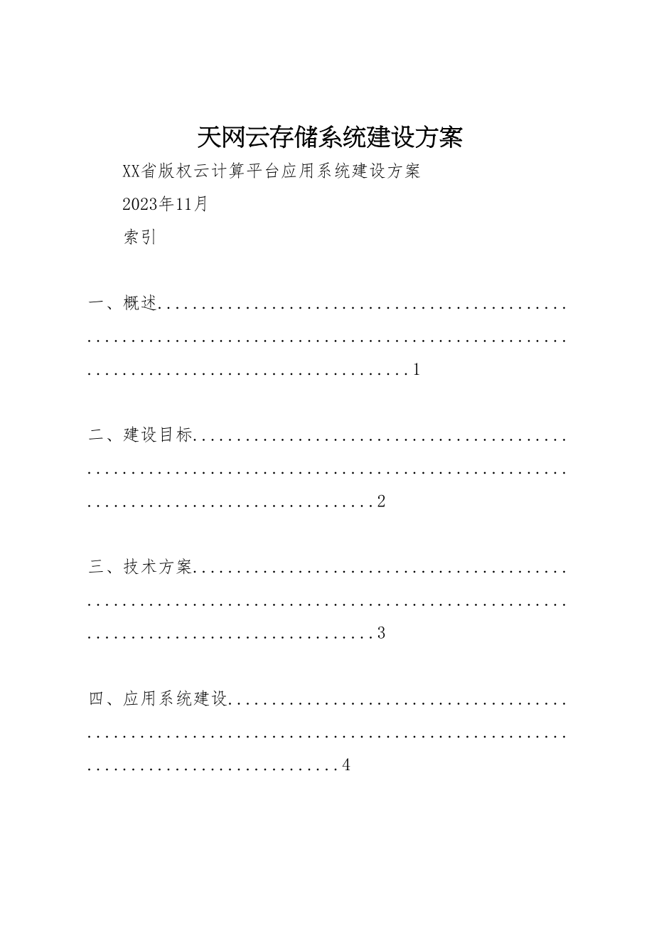 2023年天网云存储系统建设方案 2.doc_第1页