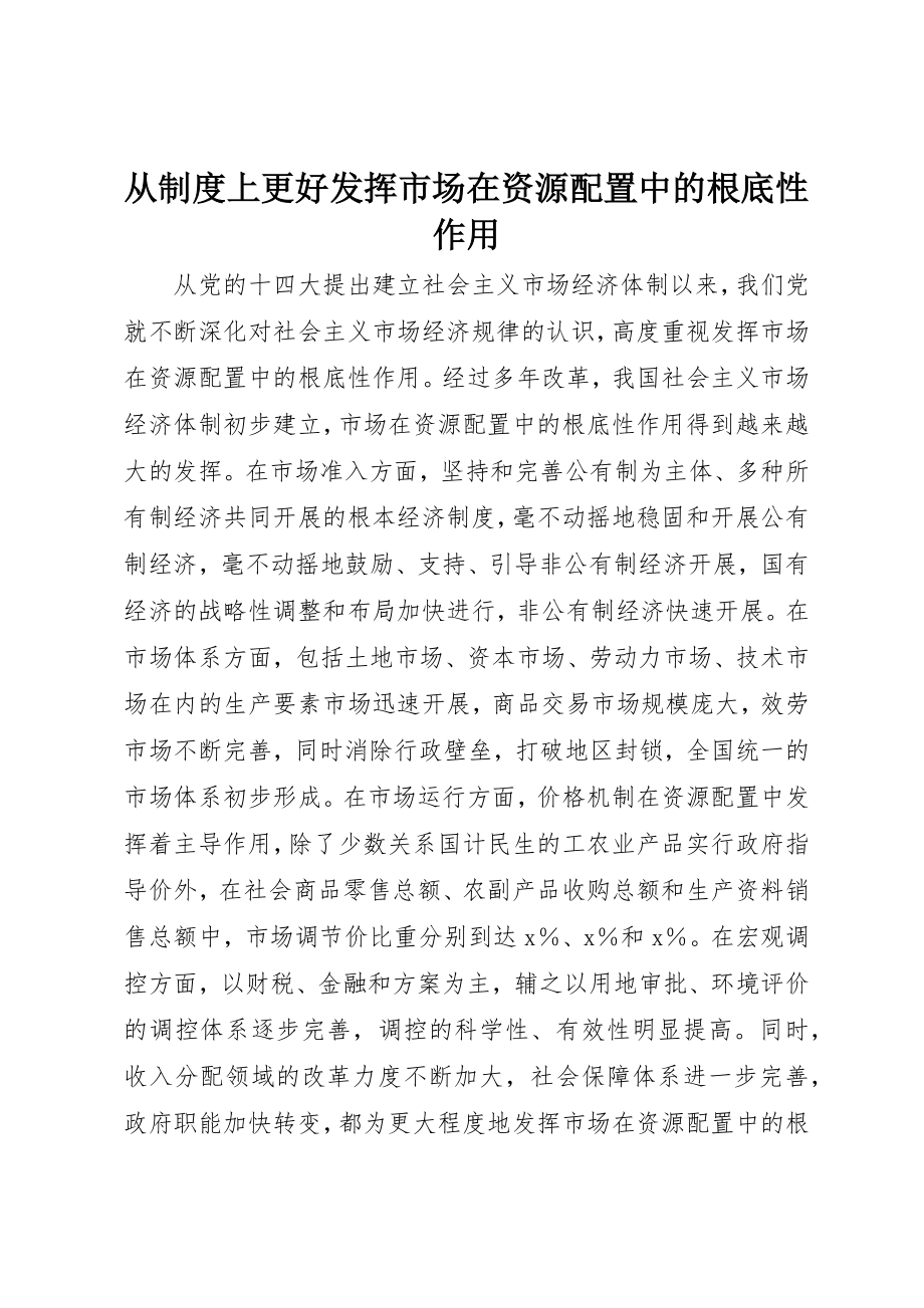 2023年从制度上更好发挥市场在资源配置中的基础性作用.docx_第1页