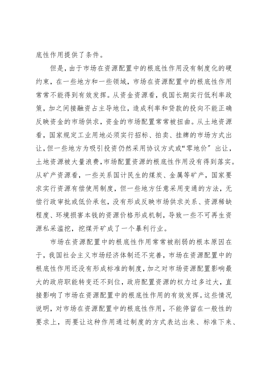 2023年从制度上更好发挥市场在资源配置中的基础性作用.docx_第2页