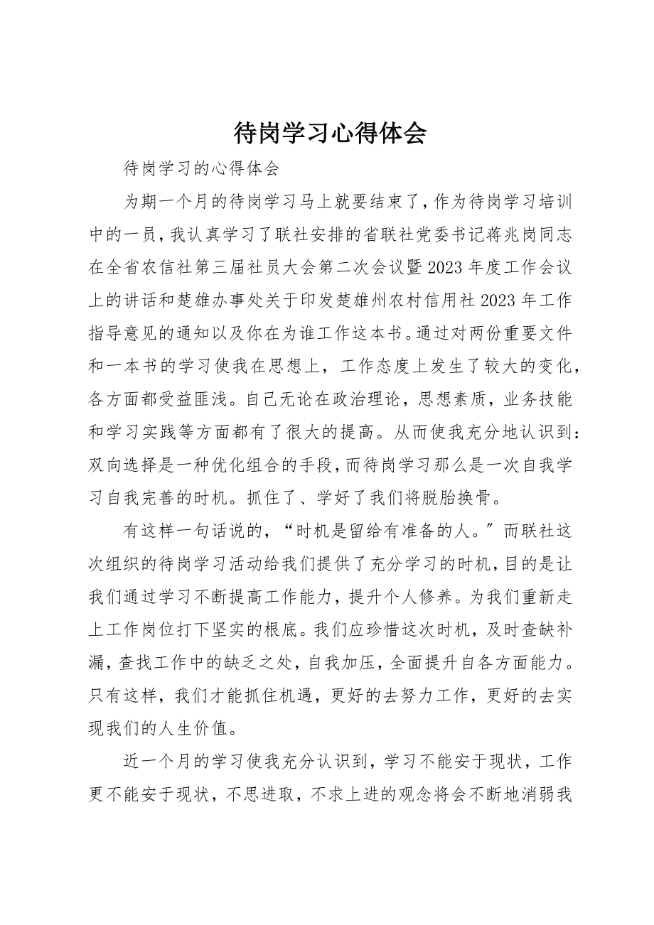 2023年待岗学习心得体会新编.docx_第1页