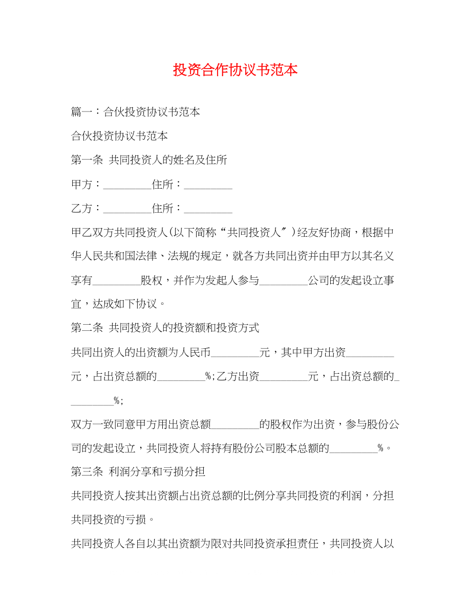 2023年投资合作协议书范本2.docx_第1页