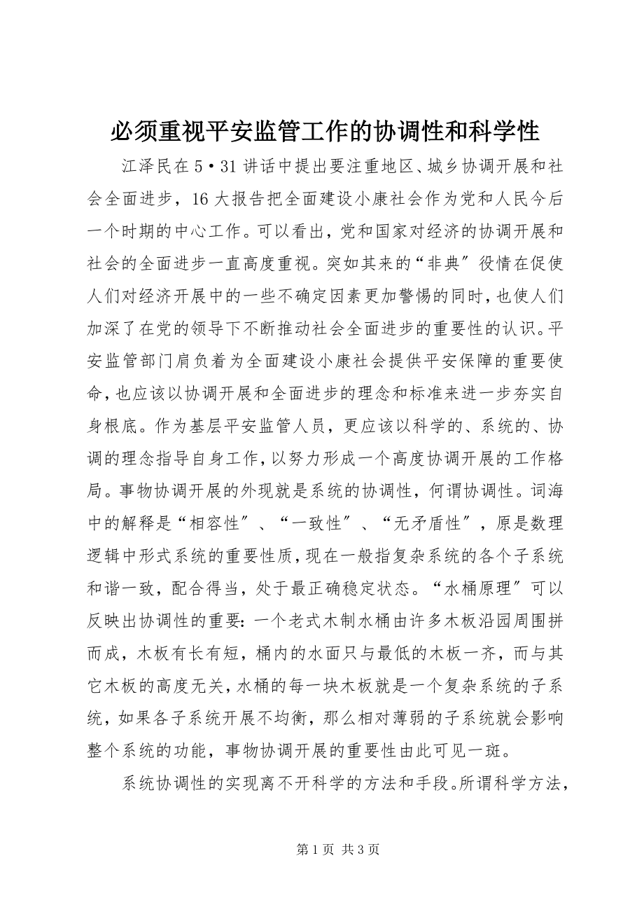 2023年必须重视安全监管工作的协调性和科学性新编.docx_第1页