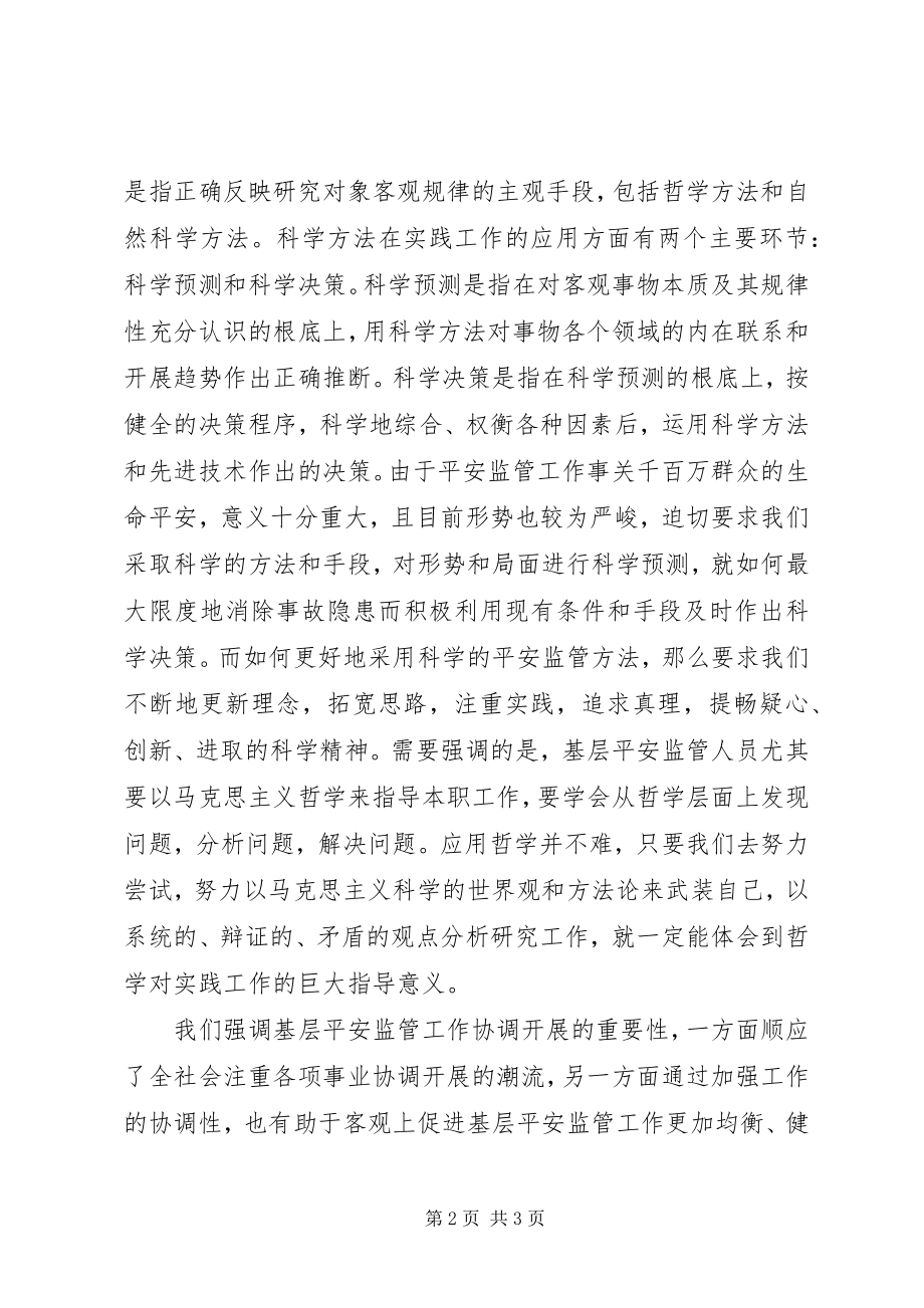 2023年必须重视安全监管工作的协调性和科学性新编.docx_第2页