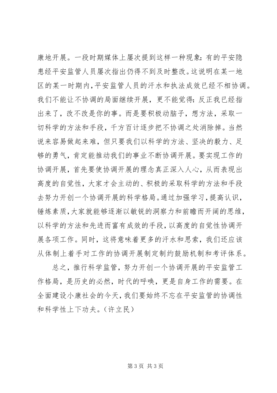 2023年必须重视安全监管工作的协调性和科学性新编.docx_第3页