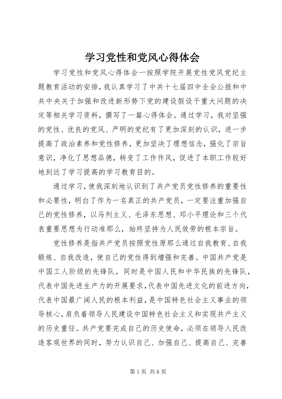 2023年学习党性和党风心得体会.docx_第1页