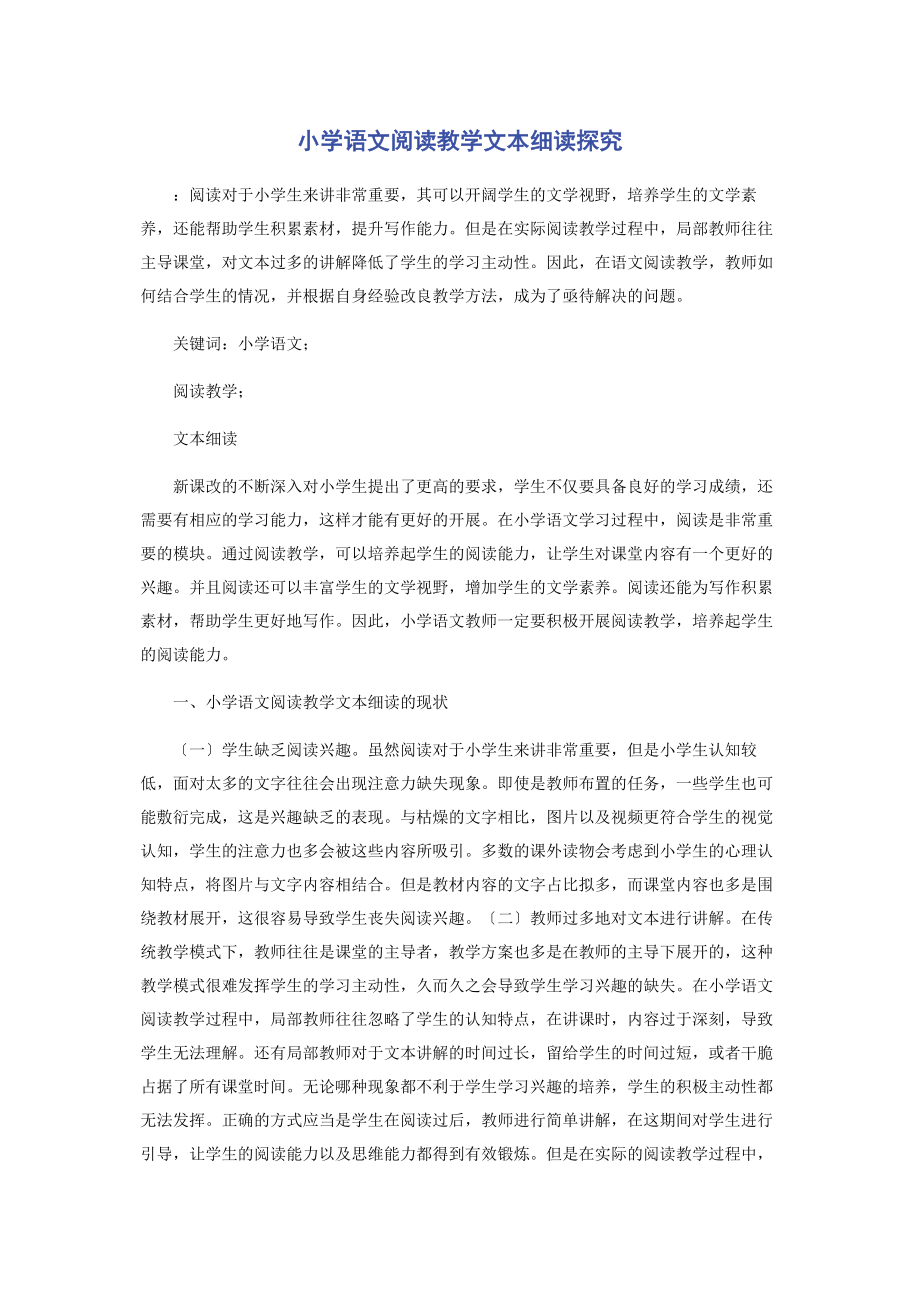 2023年小学语文阅读教学文本细读探究.docx_第1页