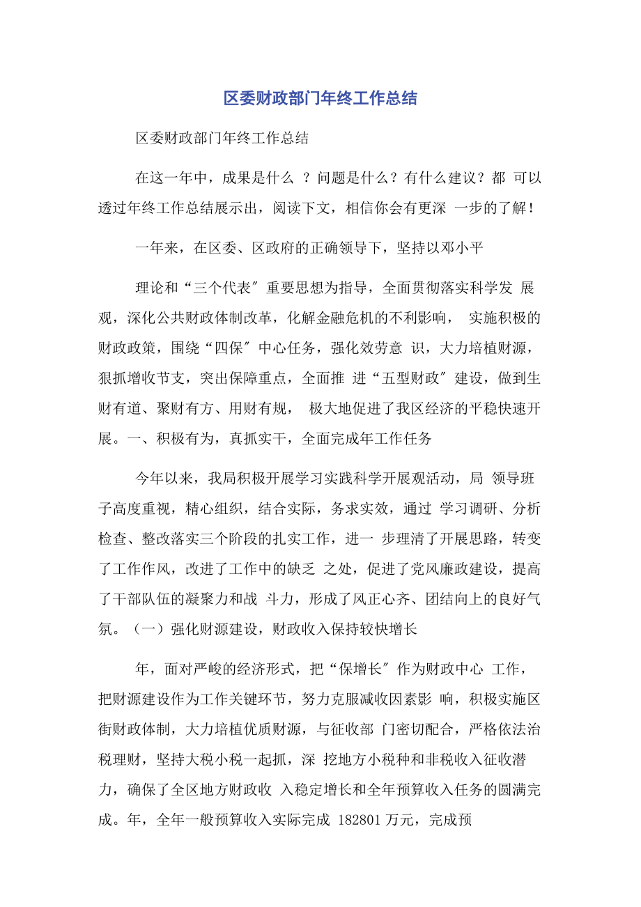 2023年区委财政部门年终工作总结.docx_第1页