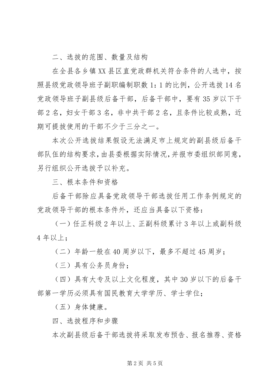 2023年县公开选拔党政干部实施方案.docx_第2页