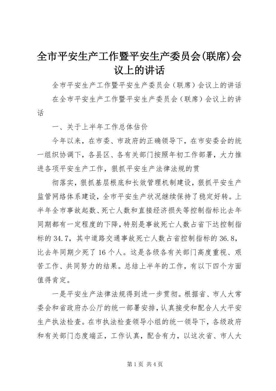 2023年全市安全生产工作暨安全生产委员会联席会议上的致辞.docx_第1页