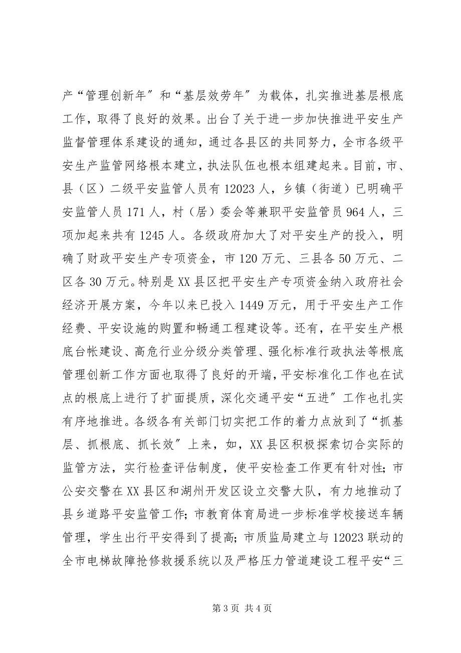 2023年全市安全生产工作暨安全生产委员会联席会议上的致辞.docx_第3页